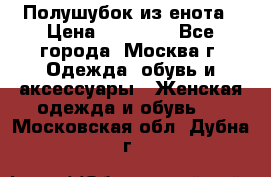 Полушубок из енота › Цена ­ 10 000 - Все города, Москва г. Одежда, обувь и аксессуары » Женская одежда и обувь   . Московская обл.,Дубна г.